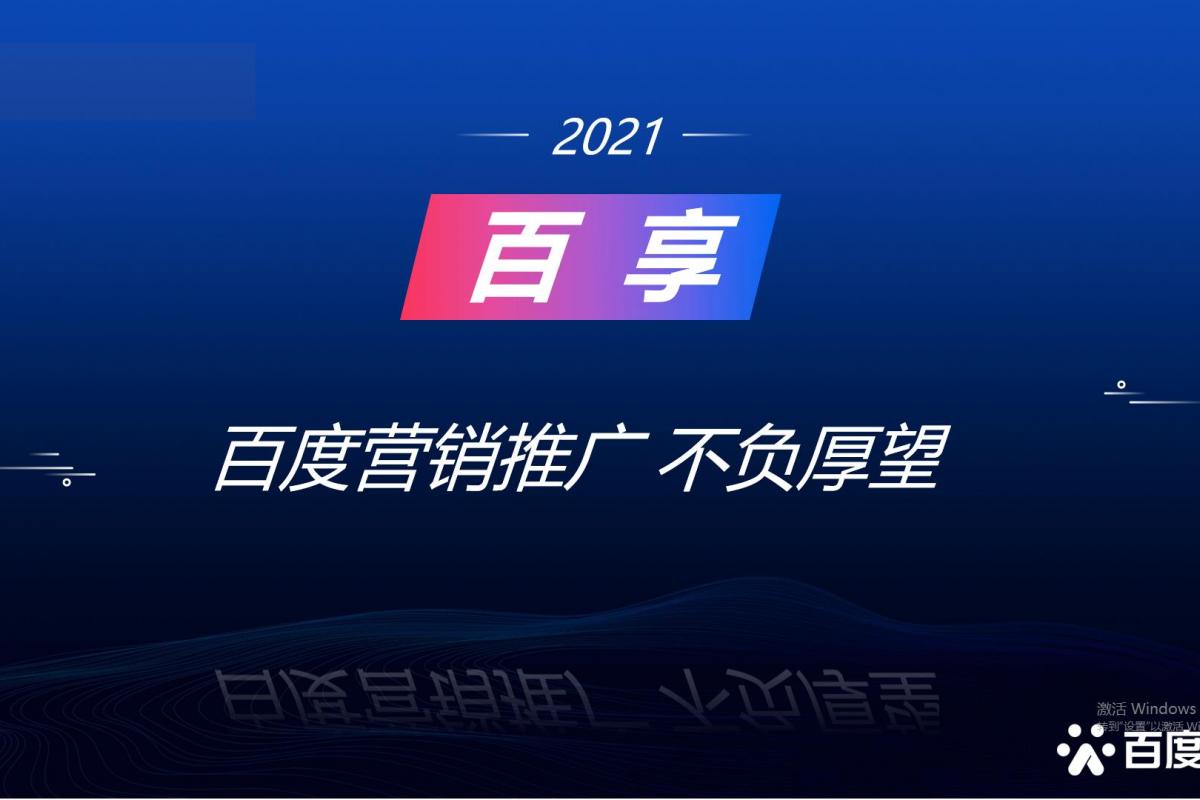2021百享·百度營銷20周年成長案例大賽-內(nèi)蒙古地區(qū)選送案例3