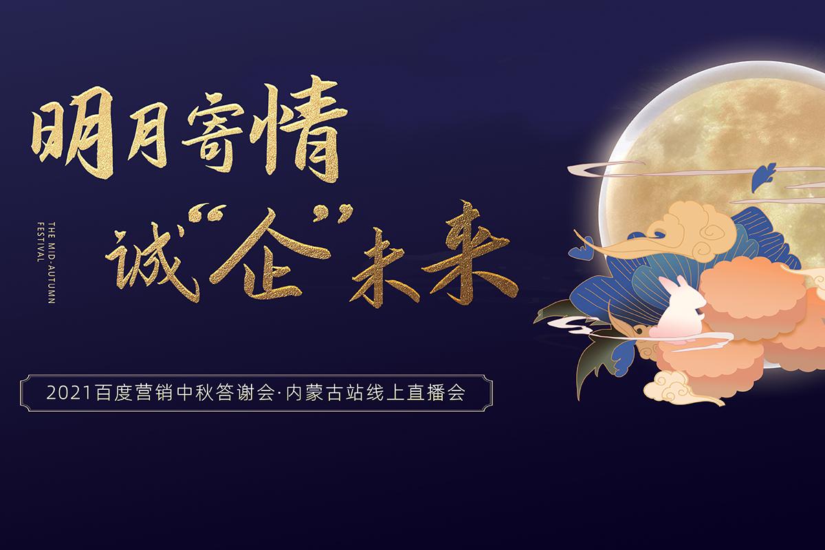 2021百度營銷中秋答謝會(huì)·內(nèi)蒙古站線上直播盛典圓滿成功！