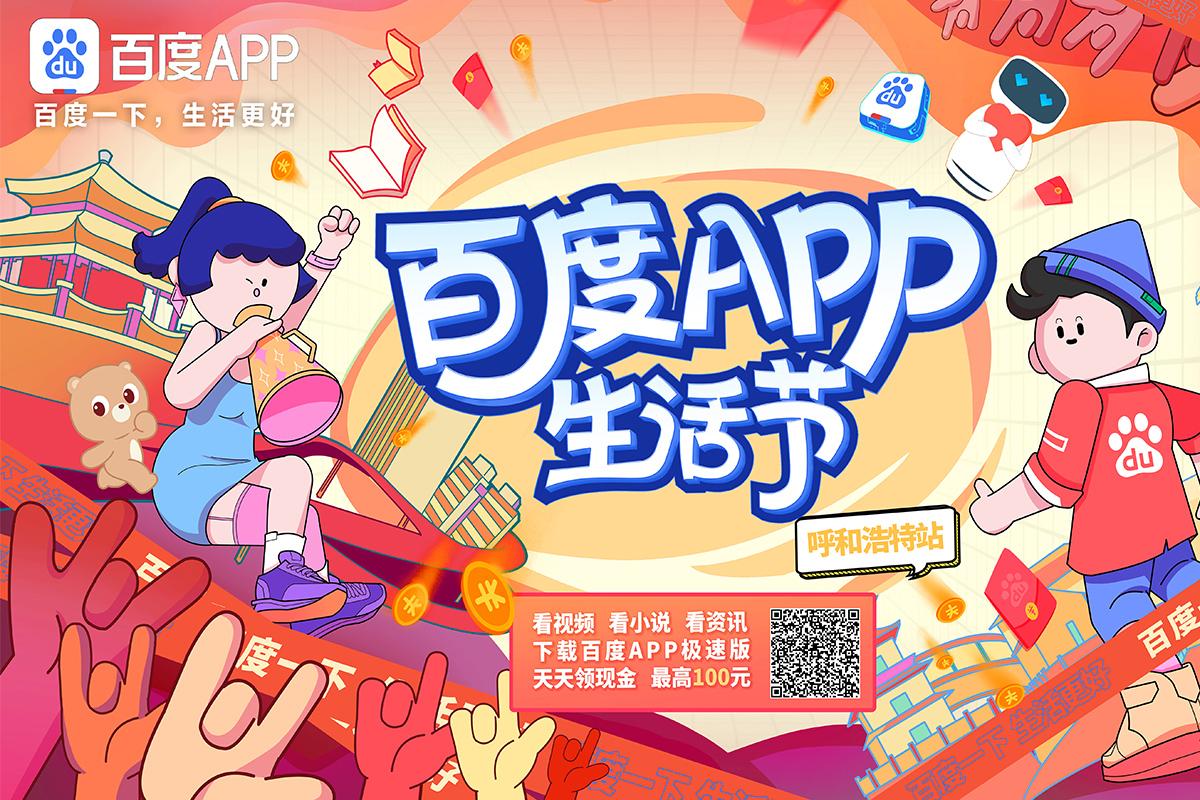百度APP生活節(jié)·呼和浩特站線下活動(dòng)即將閃耀開幕