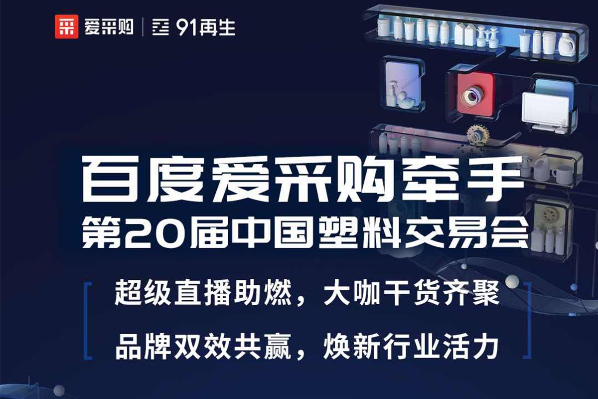 大事件！百度愛采購牽手第20屆中國塑料交易會