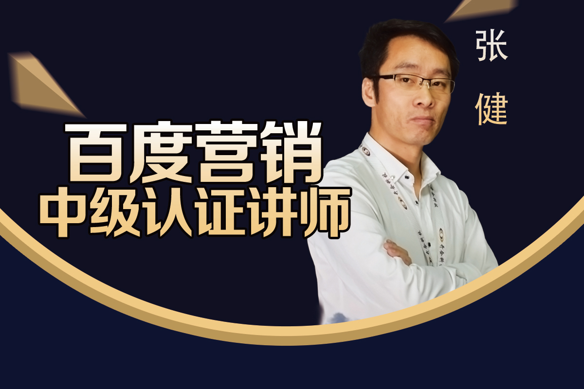 百度營銷產(chǎn)品專家-張健:你只管努力，時間自有安排！