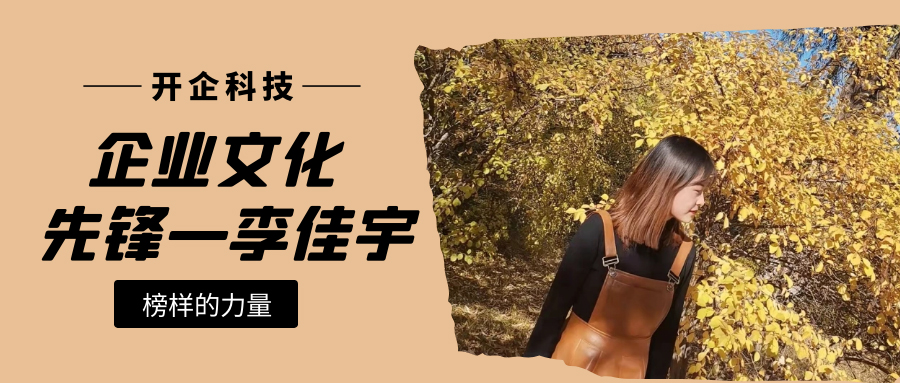 企業(yè)文化先鋒|運營部李佳宇：成為自己心中更優(yōu)秀的人！