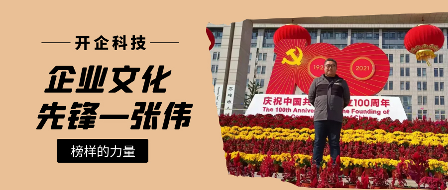 企業(yè)文化先鋒|赤峰運(yùn)營(yíng)部張偉：懷著熱愛(ài)與期待繼續(xù)前行！