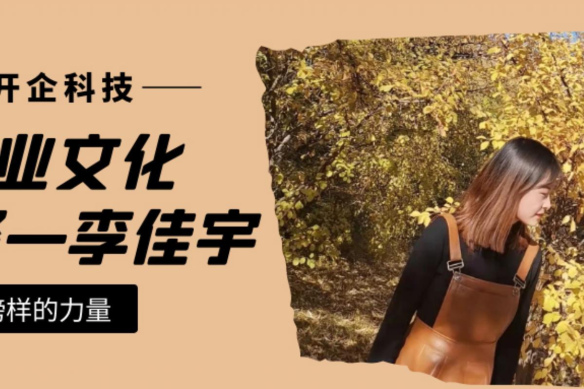 企業(yè)文化先鋒|運(yùn)營部李佳宇：成為自己心中更優(yōu)秀的人！