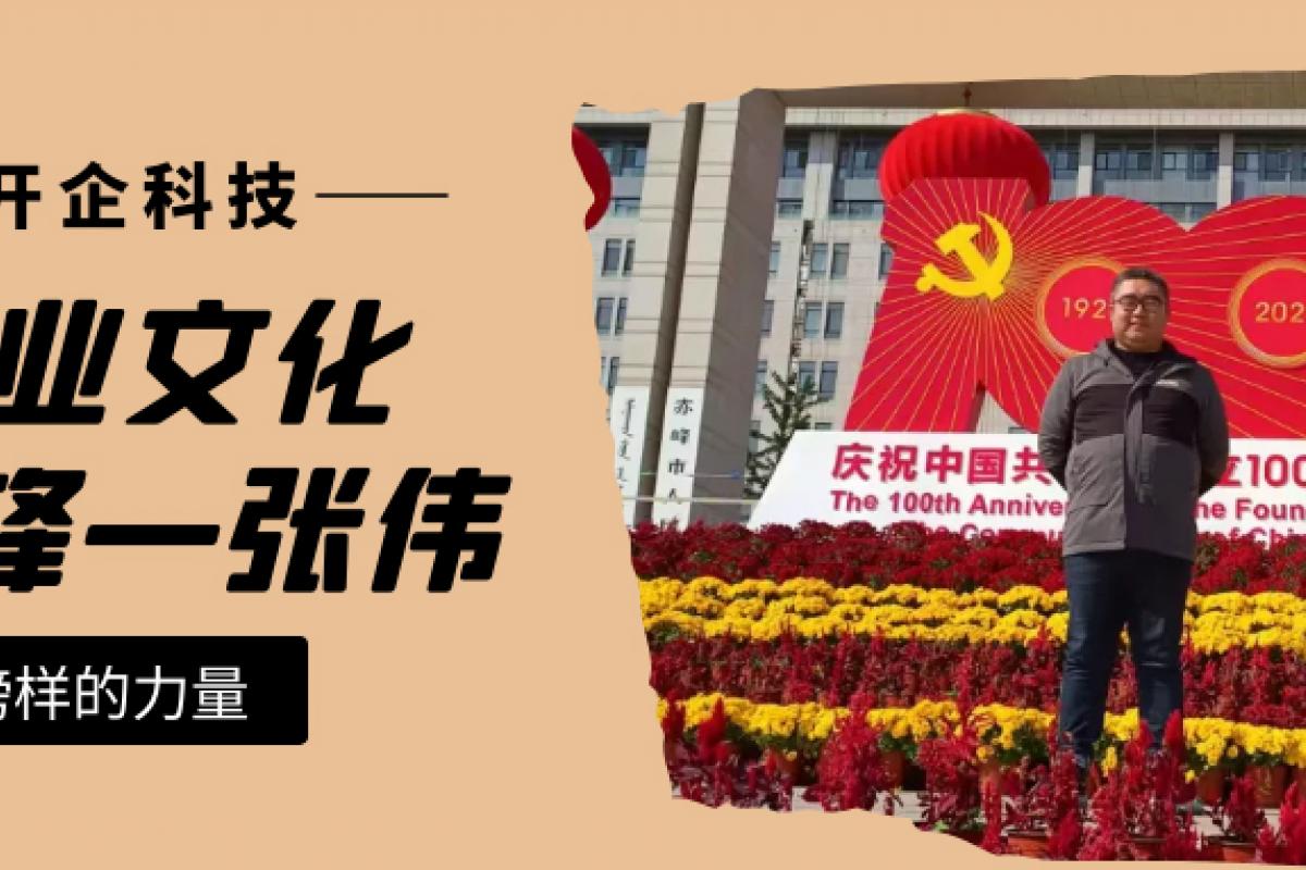 企業(yè)文化先鋒|赤峰運(yùn)營部張偉：懷著熱愛與期待繼續(xù)前行！