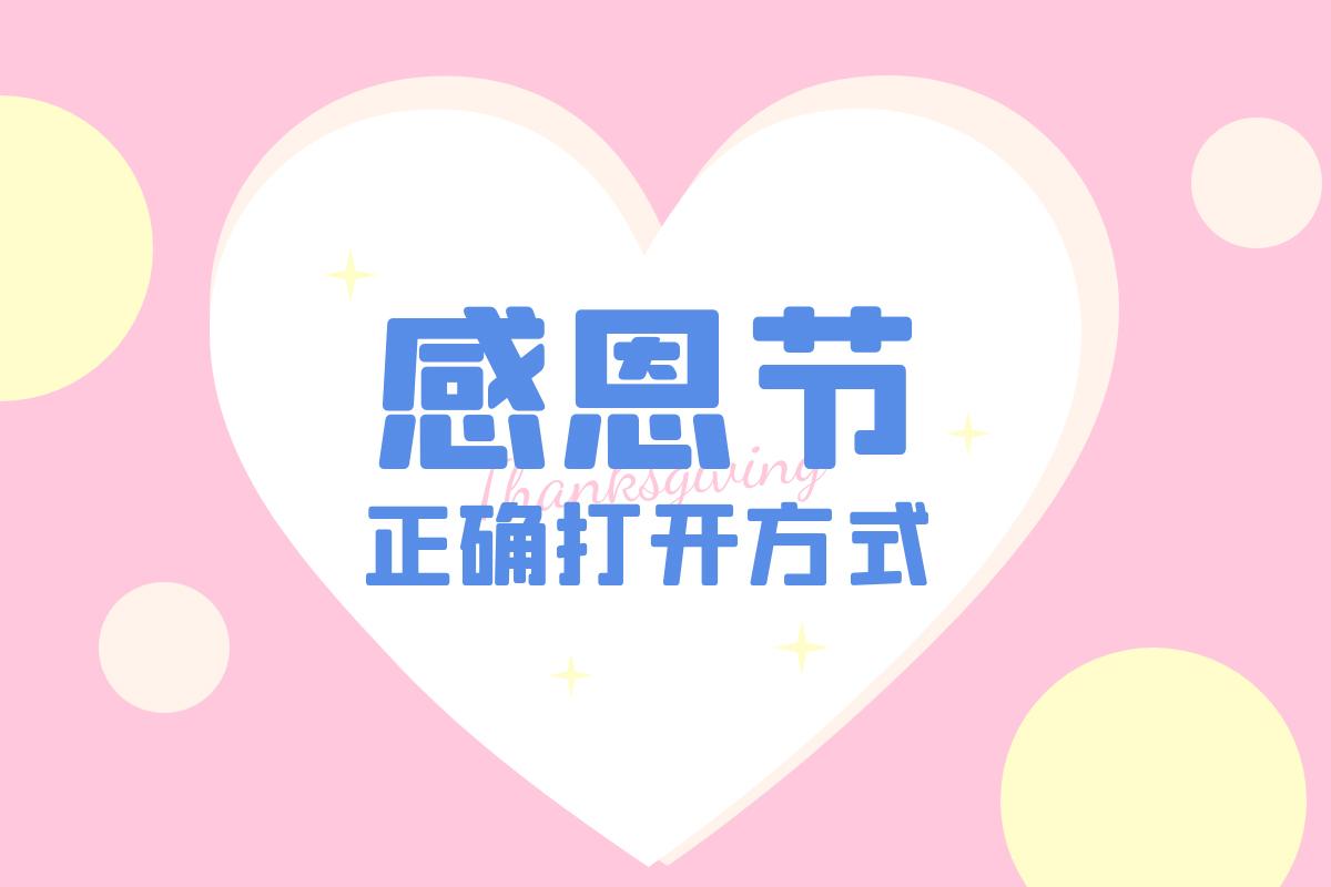 感恩節(jié)|你上次說謝謝是什么時候？