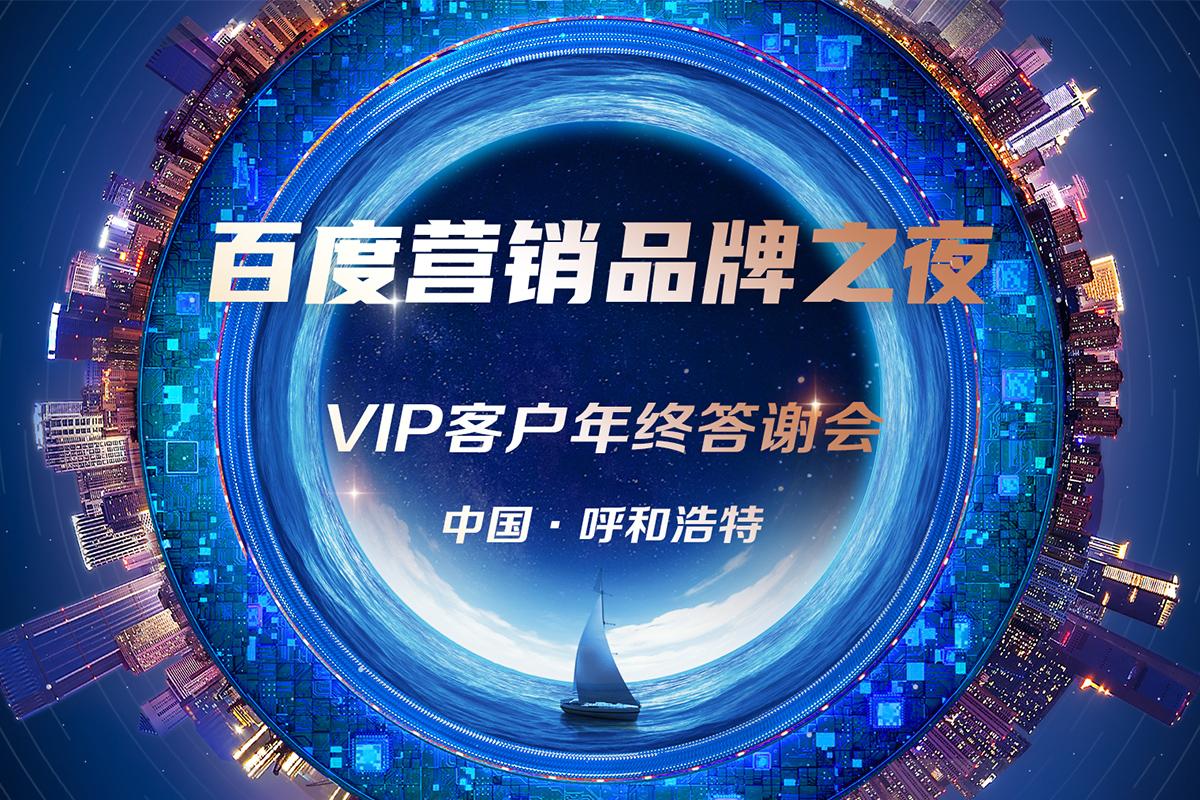2021百度營銷品牌之夜·呼和浩特站即將閃耀開幕，你準備好了嗎？