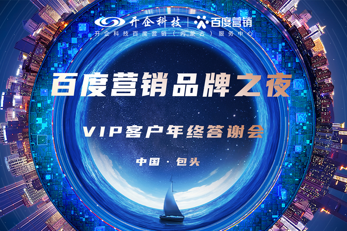 2021百度營(yíng)銷(xiāo)品牌之夜·包頭站即將隆重開(kāi)幕，盛邀您來(lái)！