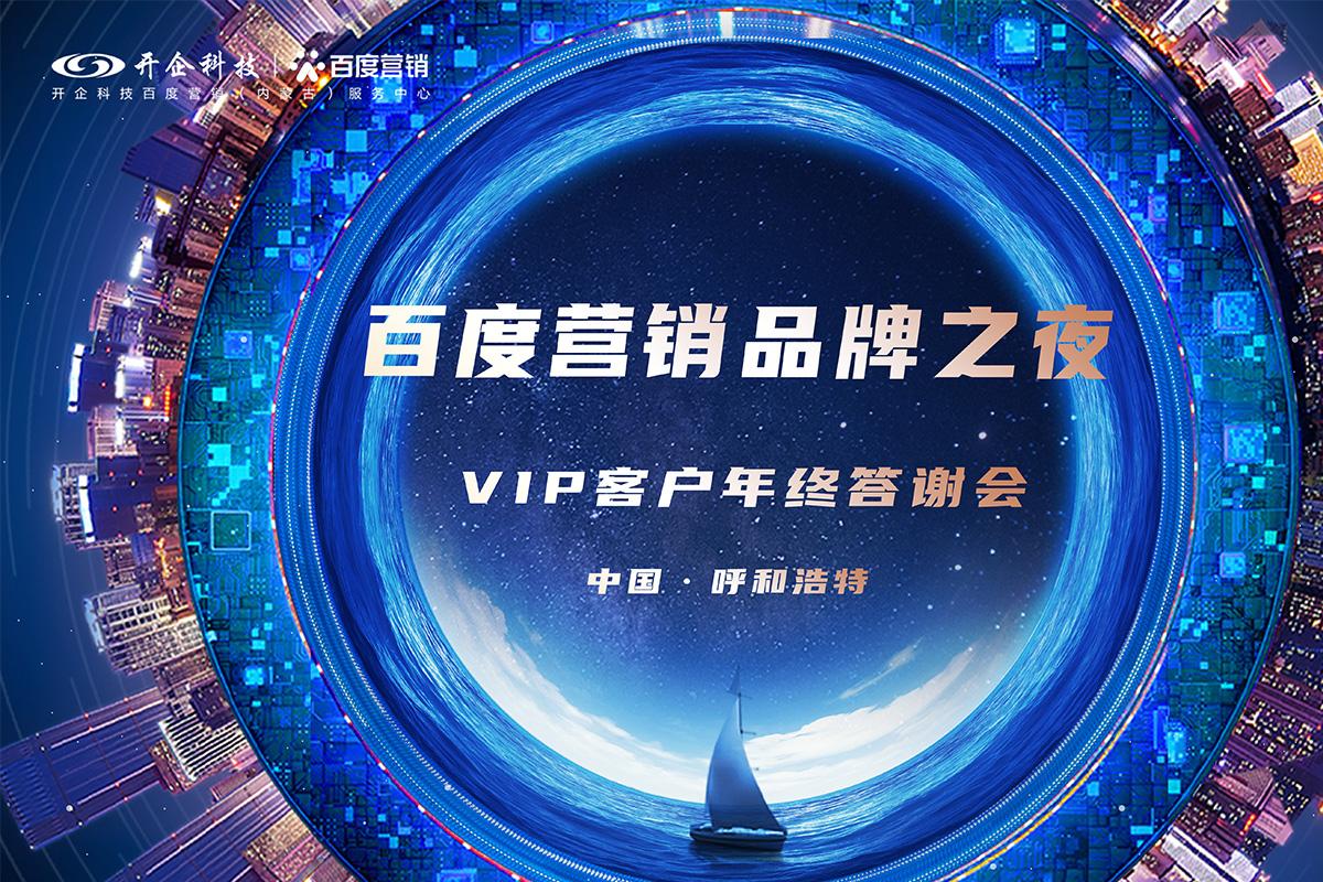 見證品牌力量|2021百度營銷品牌之夜暨VIP客戶年終答謝會·呼和浩特站圓滿成功！