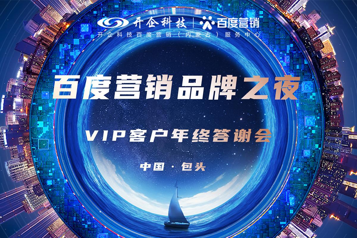 2021百度營銷品牌之夜·包頭站即將隆重開幕，盛邀您來！