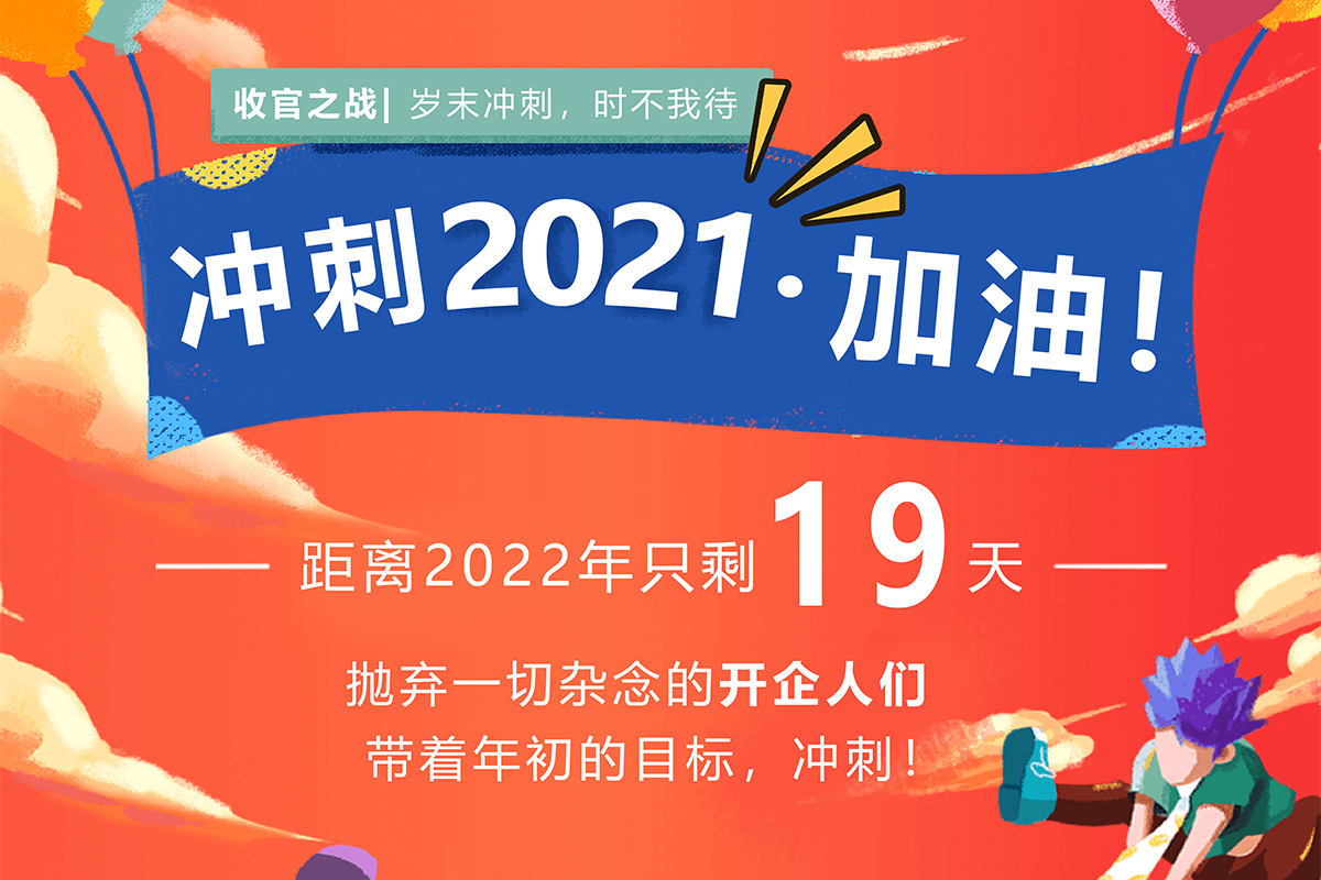 收官之戰(zhàn)|開企人，我們一起加油沖刺2021！