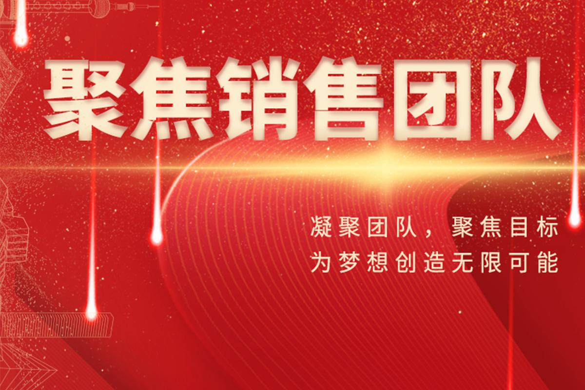 閃耀開企人|聚焦銷售團(tuán)隊，細(xì)微之處見真知