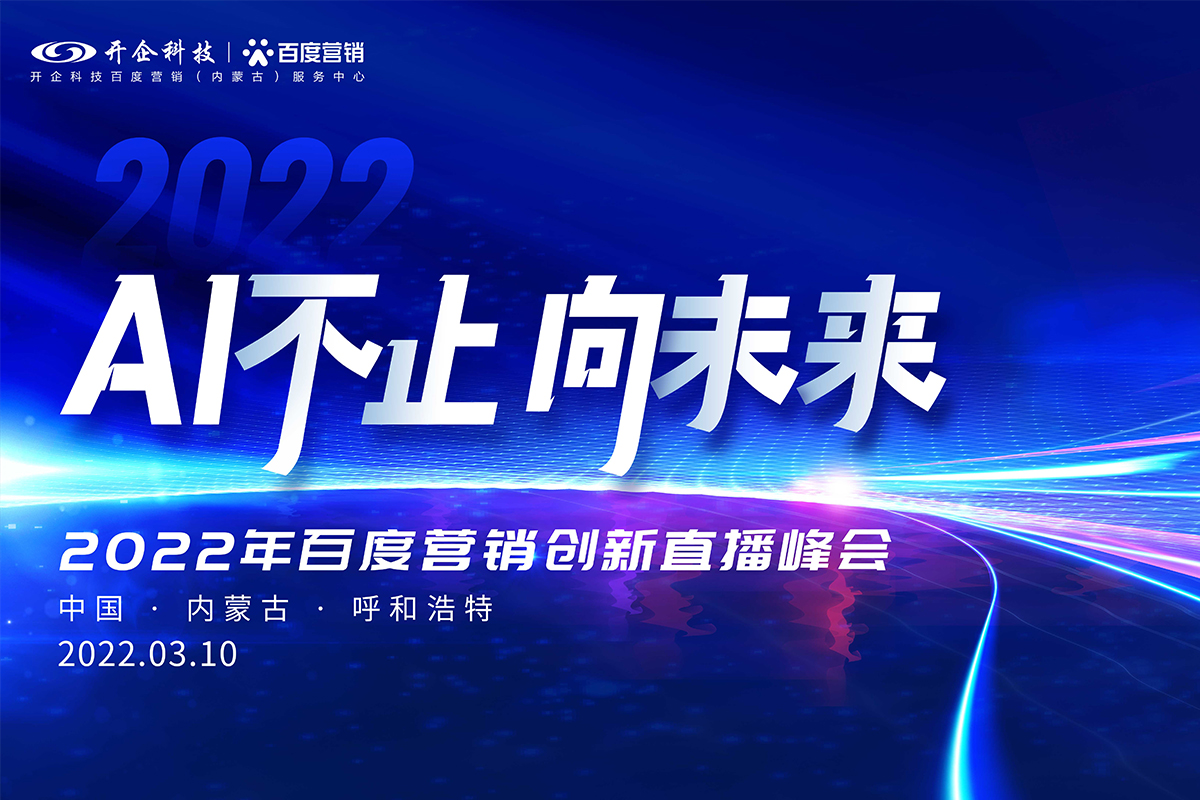 AI不止 向未來|2022百度營(yíng)銷創(chuàng)新直播峰會(huì)即將榮耀起航！