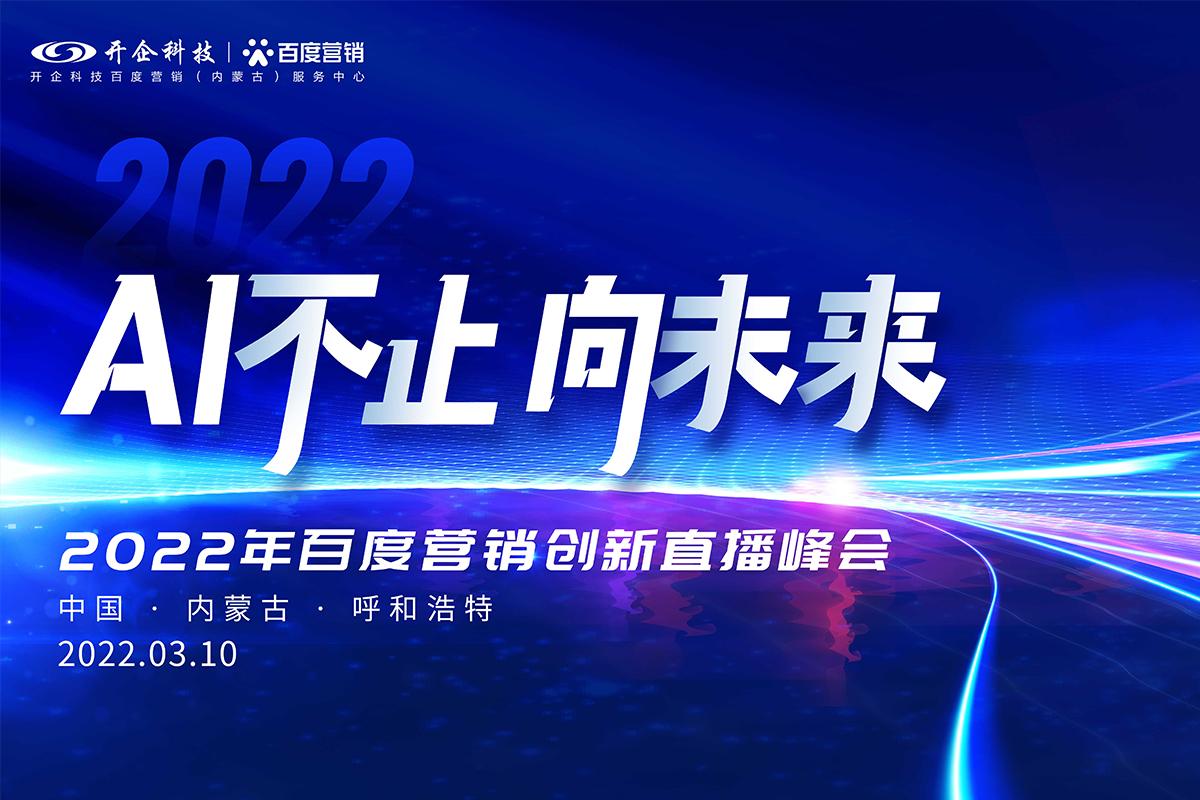 AI不止 向未來|2022百度營銷創(chuàng)新直播峰會即將榮耀起航！