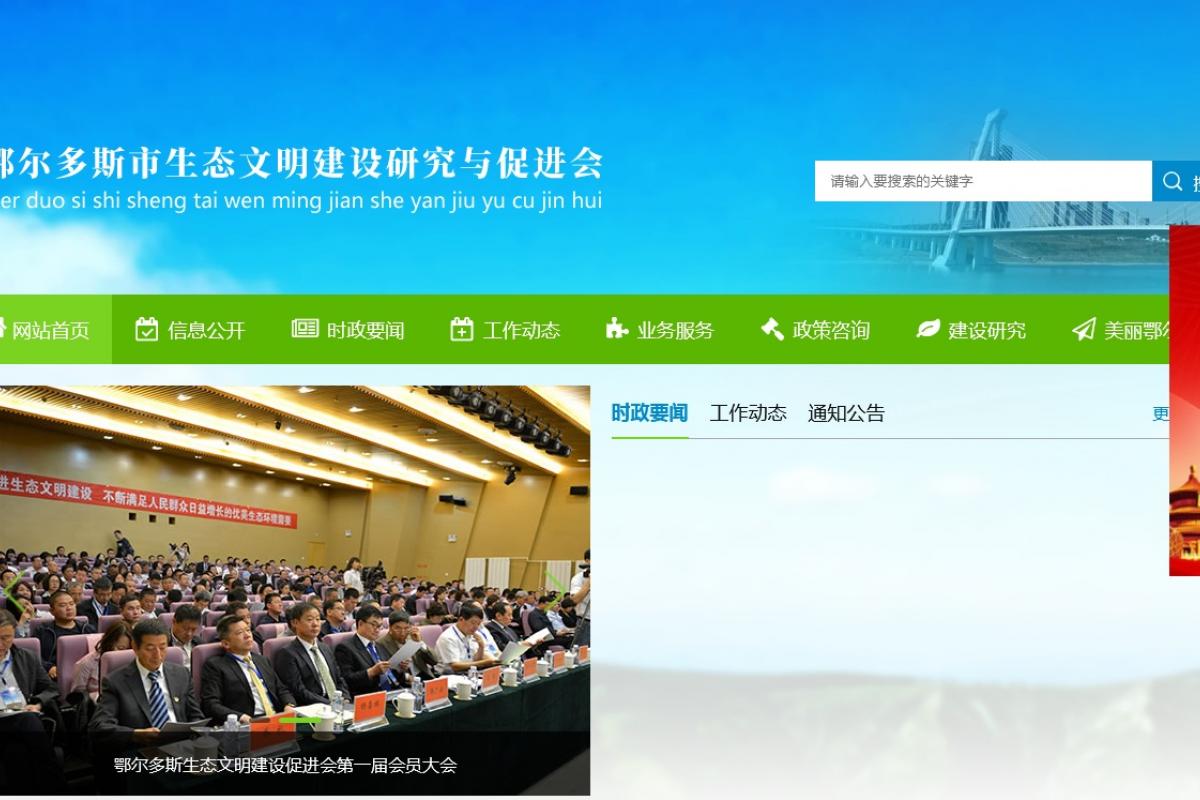 鄂爾多斯市生態(tài)文明建設(shè)研究會(huì)