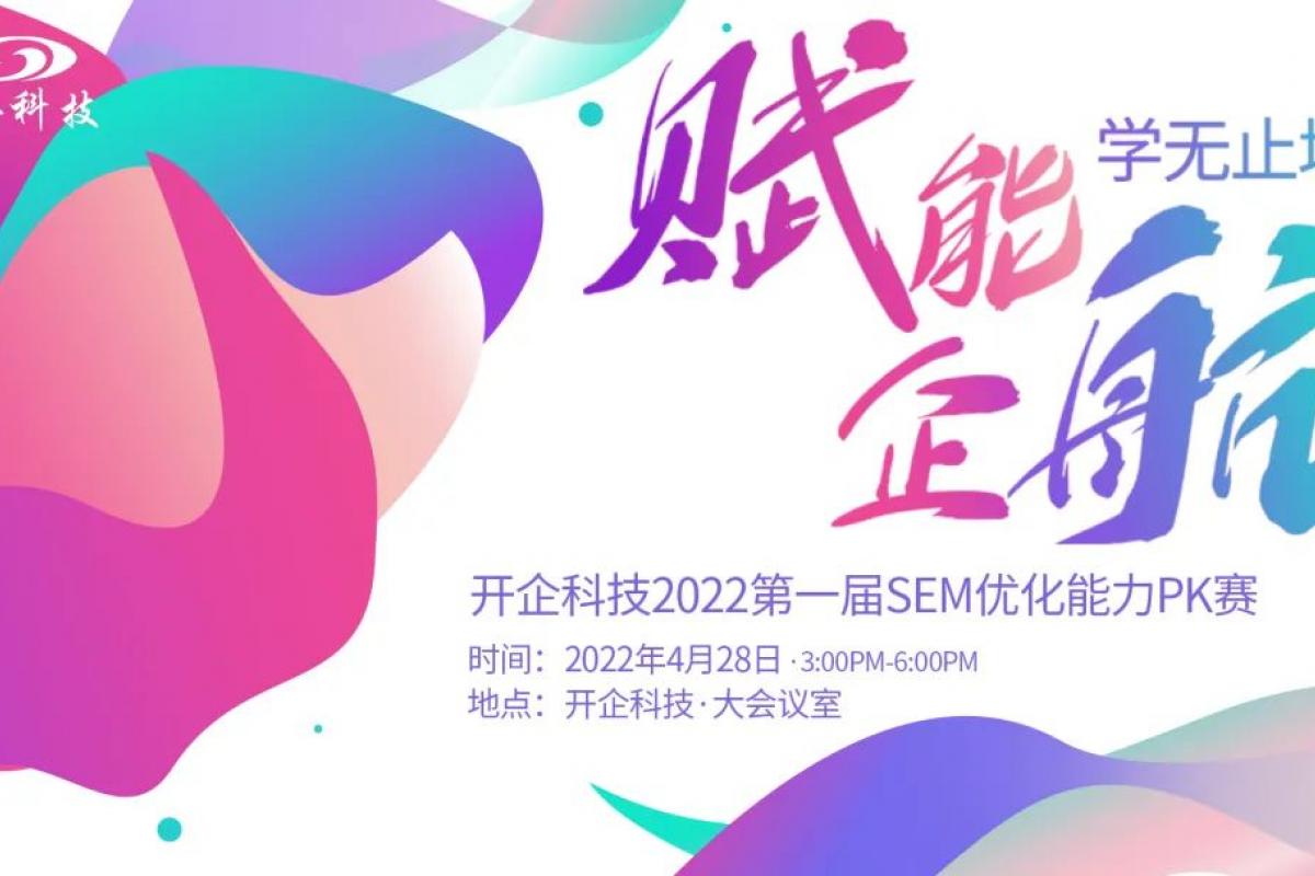 賦能“企”行·學(xué)無止境|第一屆SEM優(yōu)化能力PK賽圓滿成功！
