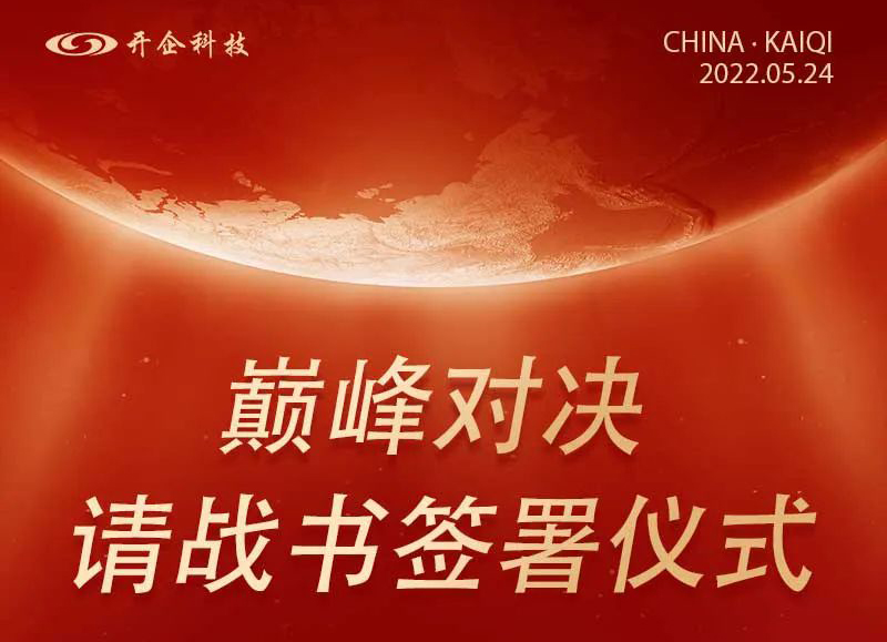 巔峰對決 | 請戰(zhàn)書簽署儀式