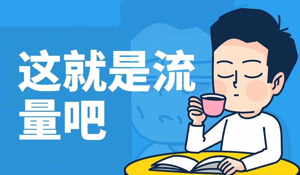 流量獲取指南，或許這就是流量吧!