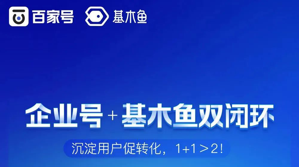 企業(yè)號(hào)+基木魚閉環(huán)沉淀用戶促轉(zhuǎn)化