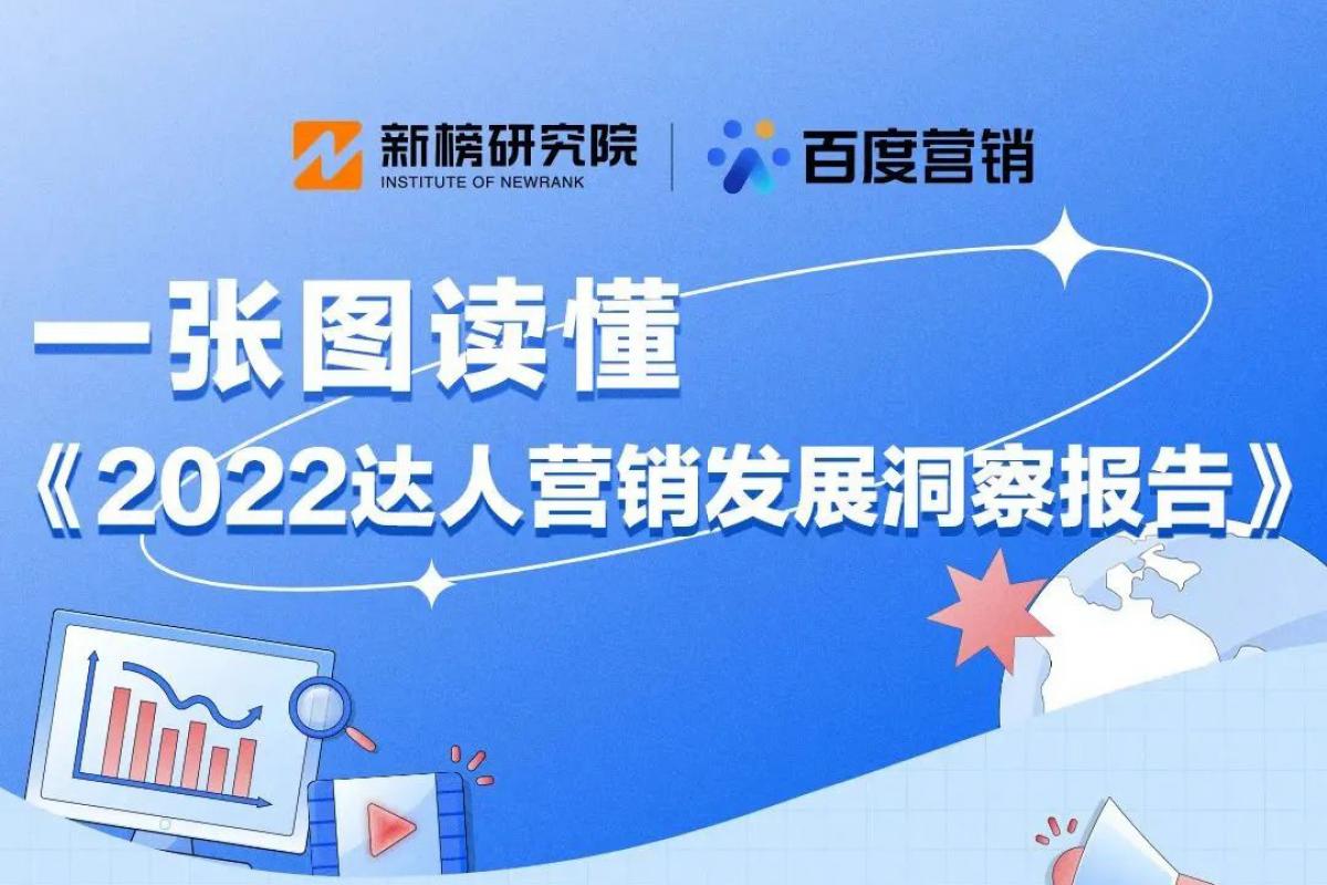 報告干貨 | 2022達人營銷發(fā)展洞察報告