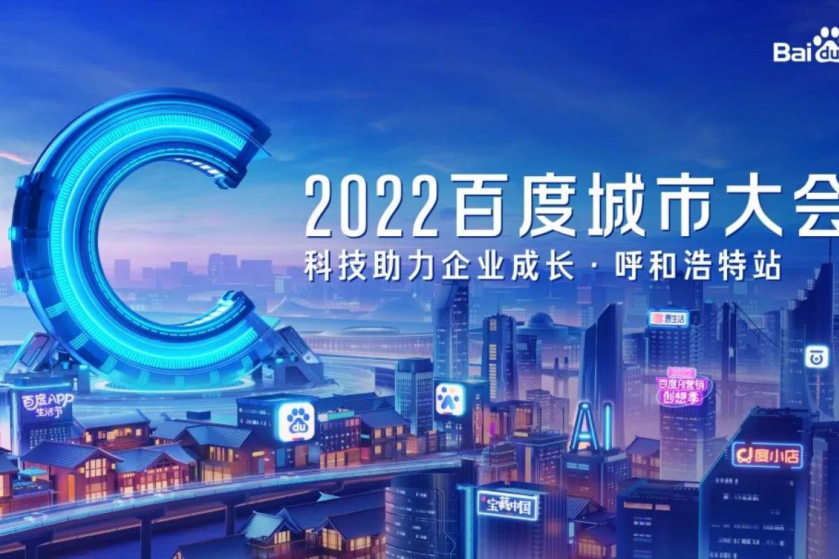 2022年呼和浩特市城市大會即將開幕