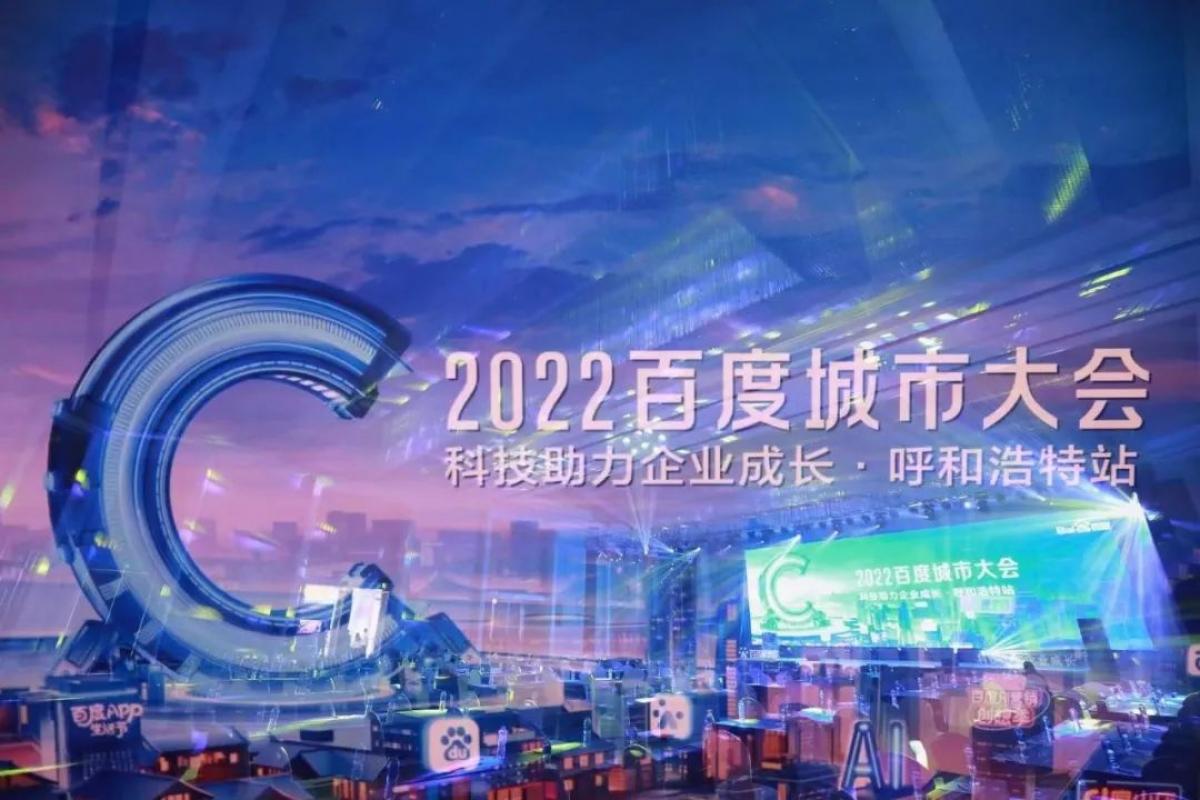 “2022百度城市大會”，助力中小企業(yè)挖掘增長新機遇