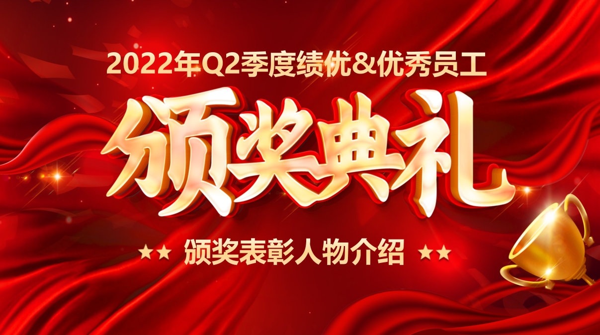 開(kāi)企之星 | 2022年Q2季度績(jī)優(yōu)&優(yōu)秀員工