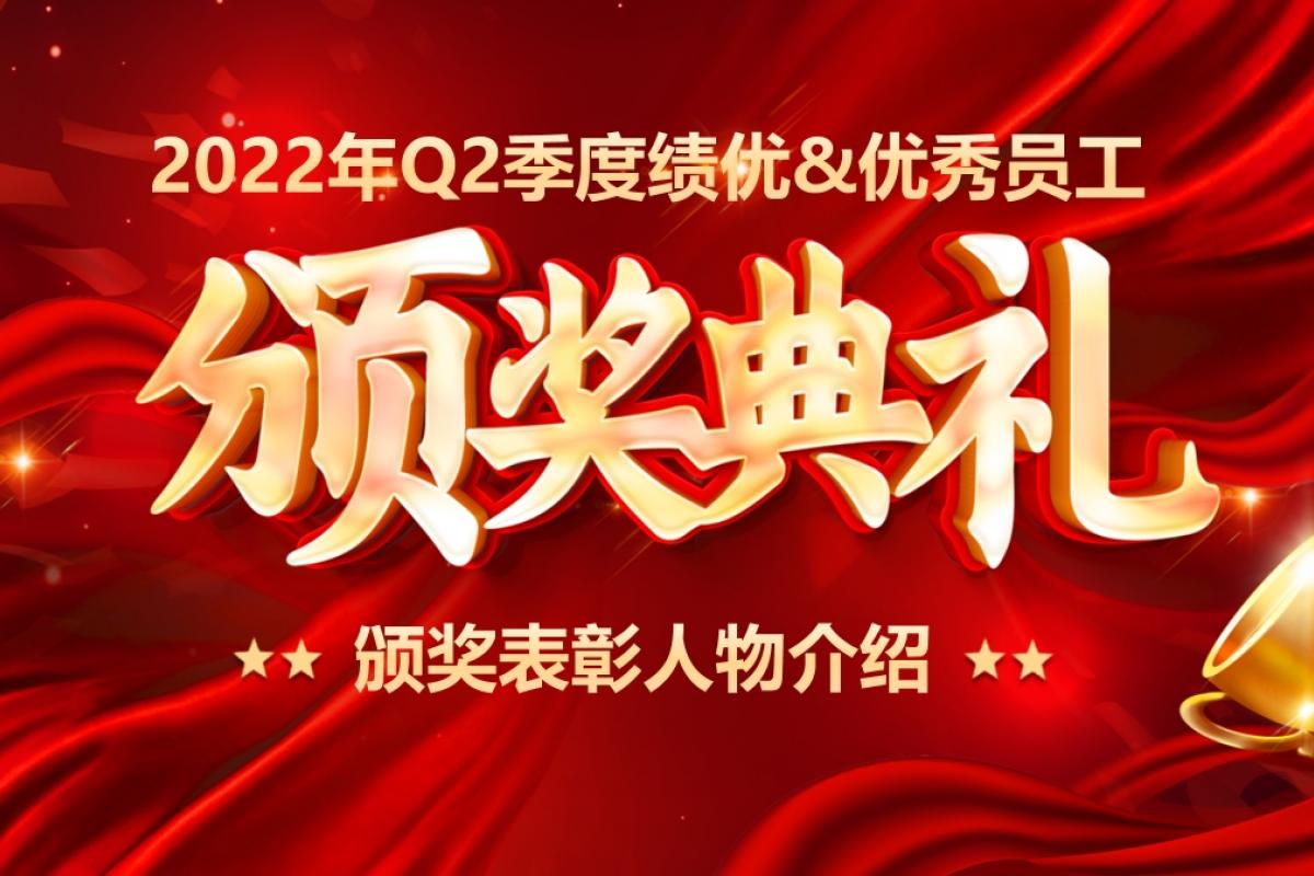 開企之星 | 2022年Q2季度績優(yōu)&優(yōu)秀員工