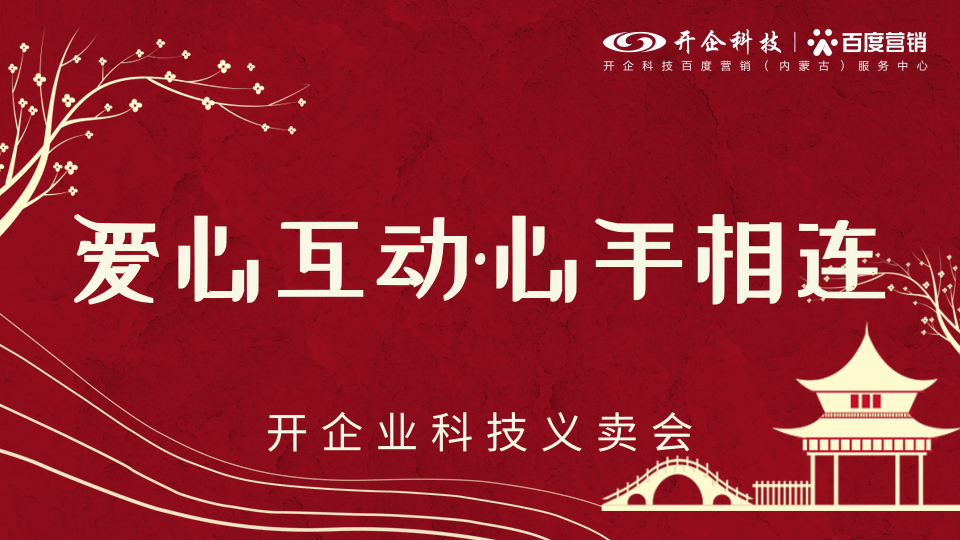 點亮未來 | 愛心互動、心手相連義賣活動