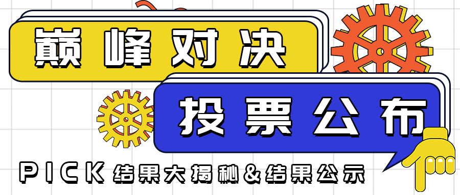 【巔峰對決】投票結果公示 ,12位獲獎小伙伴中獎啦！