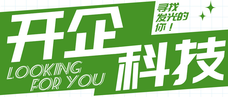 招聘 | 開(kāi)企科技尋找發(fā)光的你！