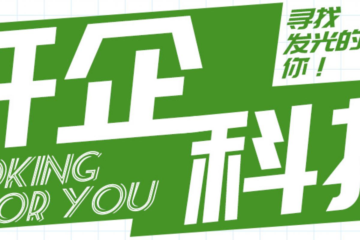招聘 | 開企科技尋找發(fā)光的你！