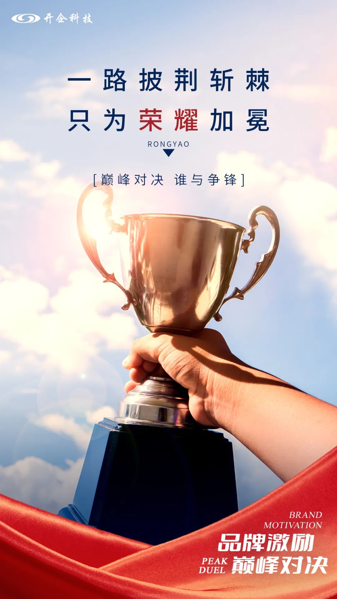 巔峰對決 | 一路披荊斬棘，只為榮耀加冕