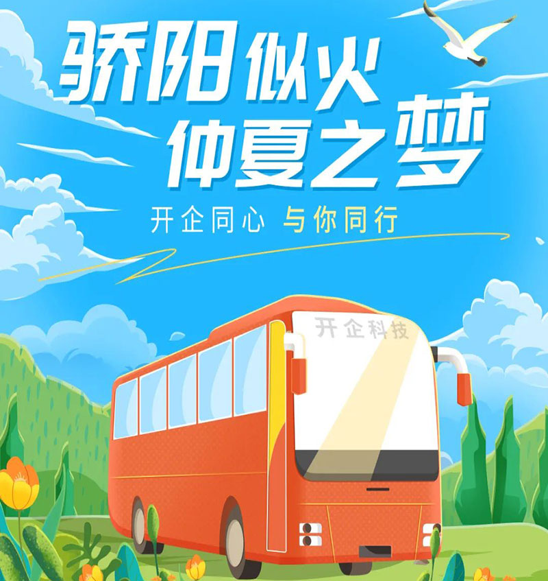 開企同心 | 驕陽(yáng)似火 仲夏之夢(mèng)