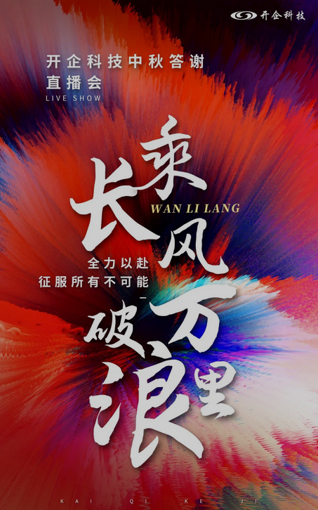 乘長風 破萬里浪 | 開企科技中秋答謝直播會 