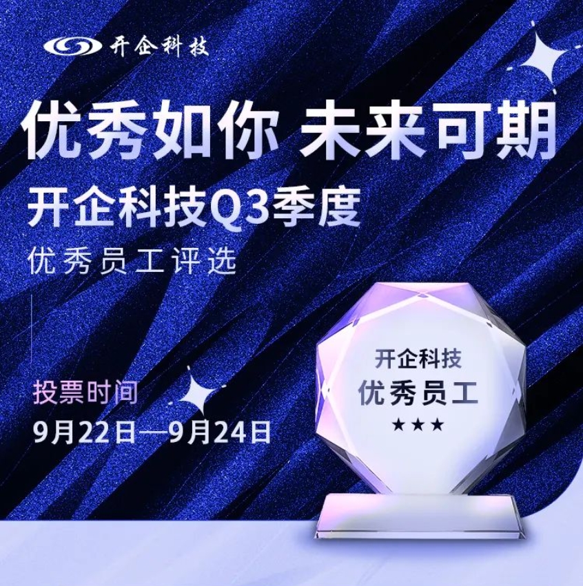 叮咚！開企科技Q3季度 [ 優(yōu)秀員工 ] 評選活動來了！
