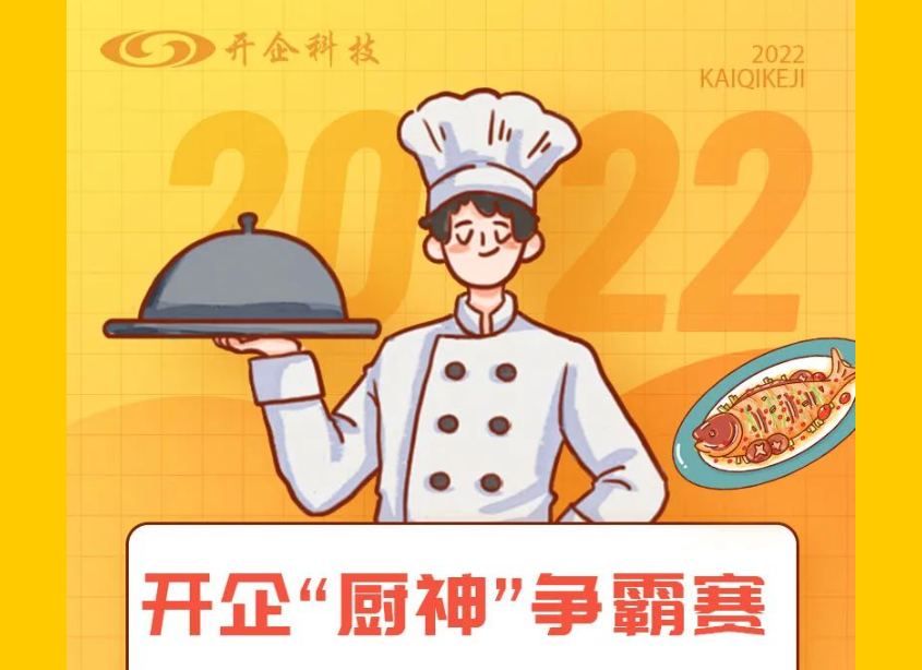 開企“廚神”爭霸賽，為你喜歡的作品投票吧~