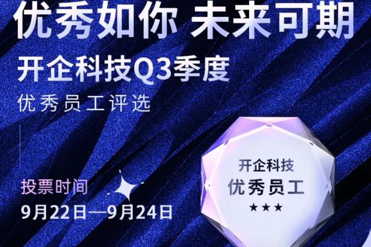 叮咚！開企科技Q3季度 [ 優(yōu)秀員工 ] 評(píng)選活動(dòng)來了！