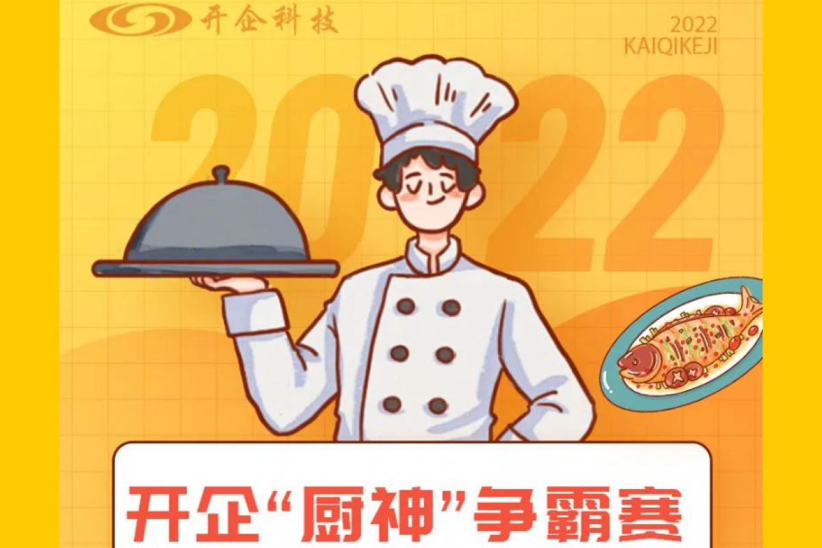 開企“廚神”爭(zhēng)霸賽，為你喜歡的作品投票吧~