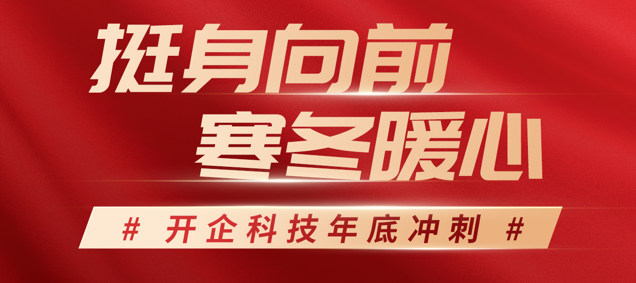 挺身向前，寒冬暖心丨開企科技年底沖刺！