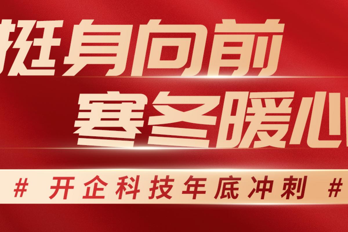 挺身向前，寒冬暖心丨開(kāi)企科技年底沖刺！