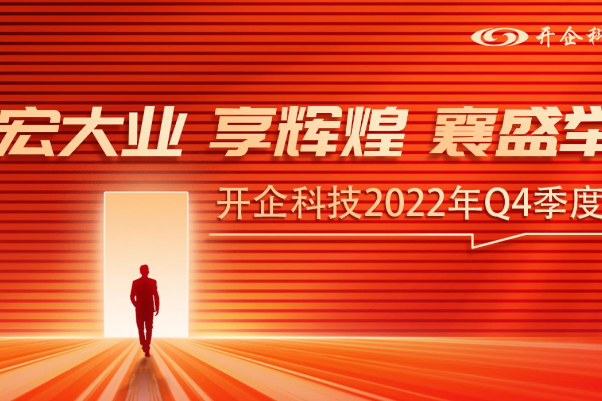 宏大業(yè) 享輝煌 襄盛舉 丨開(kāi)企科技2022年Q4季度大會(huì)勝利召開(kāi)!