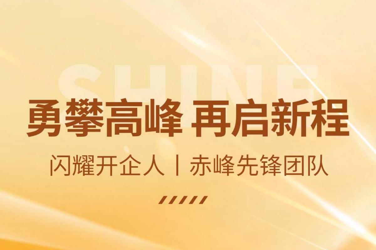 閃耀開(kāi)企人丨赤峰先鋒團(tuán)隊(duì)：勇攀高峰 再啟新程