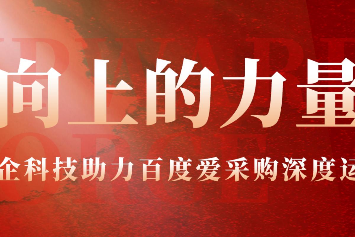 向上的力量丨開(kāi)企科技助力百度愛(ài)采購(gòu)深度運(yùn)營(yíng)