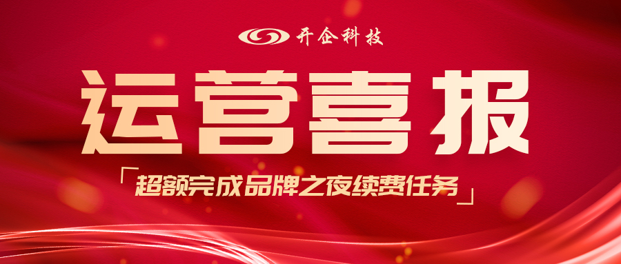 開企喜報(bào)|恭喜運(yùn)營部超額完成續(xù)費(fèi)任務(wù)