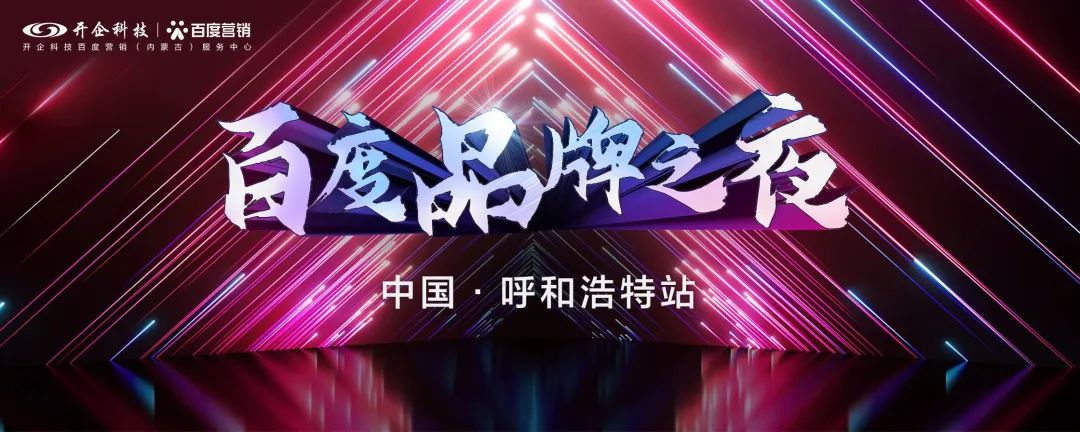 聚勢新生·AI共贏|百度營銷品牌之夜呼和浩特站圓滿落幕