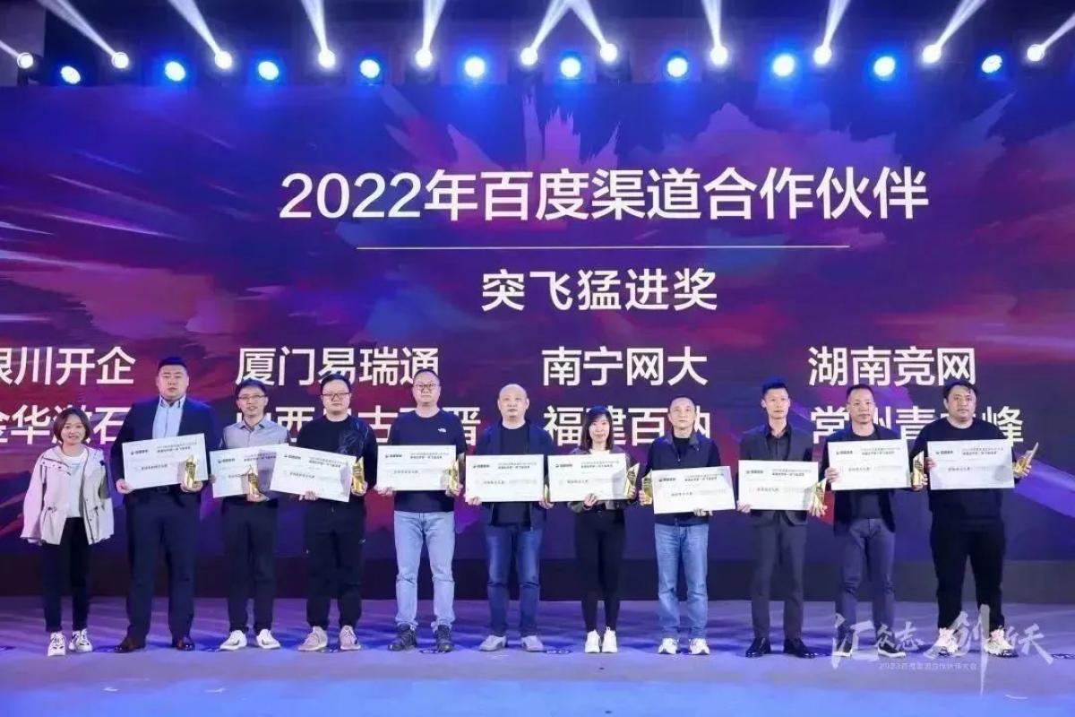 2023百度渠道合作大會(huì)，銀川開(kāi)企榮獲“突飛猛進(jìn)獎(jiǎng)”！