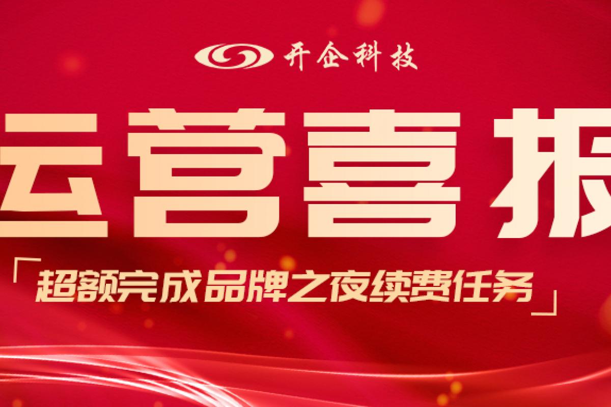 開(kāi)企喜報(bào)|恭喜運(yùn)營(yíng)部超額完成續(xù)費(fèi)任務(wù)