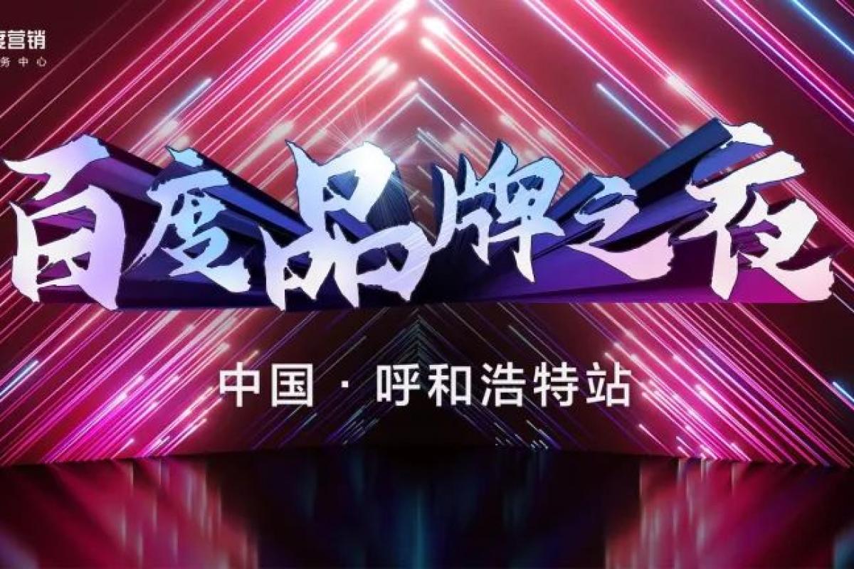 聚勢(shì)新生·AI共贏|百度營(yíng)銷(xiāo)品牌之夜呼和浩特站圓滿落幕