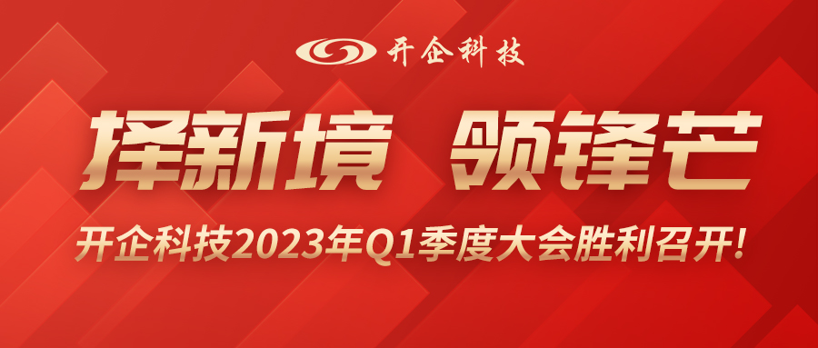 擇新境、領鋒芒| 開企科技2023年Q1季度大會勝利召開!